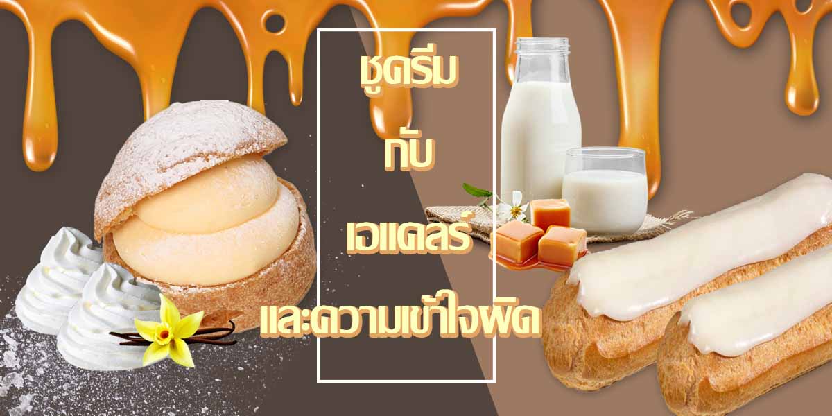 ชูครีม กับ เอแคลร์ และความเข้าใจผิด
