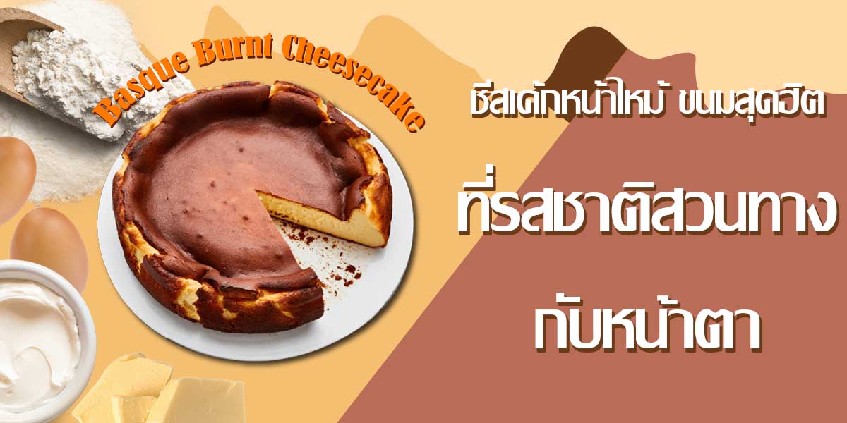 ชีสเค้กหน้าไหม้ ขนมสุดฮิตที่รสชาติสวนทางกับหน้าตา