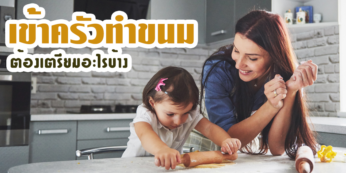 เข้าครัวทำขนม ต้องเตรียมอะไรบ้าง