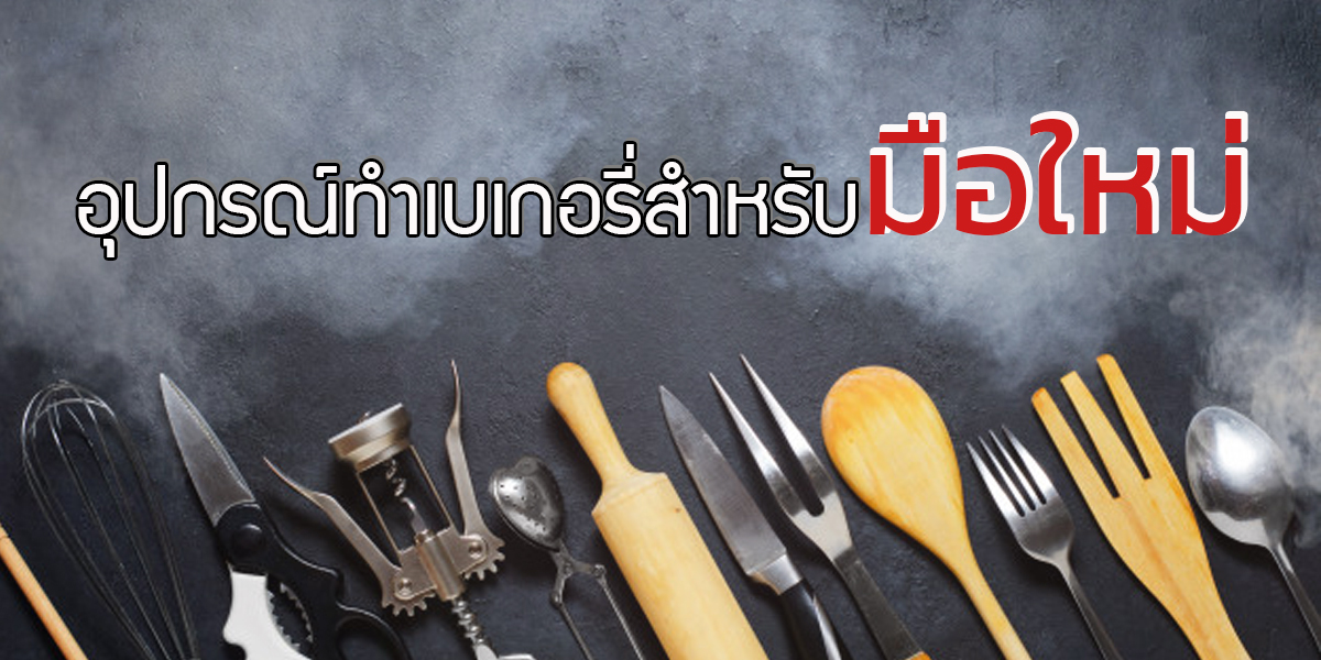 อุปกรณ์ทำเบเกอรี่สำหรับมือใหม่