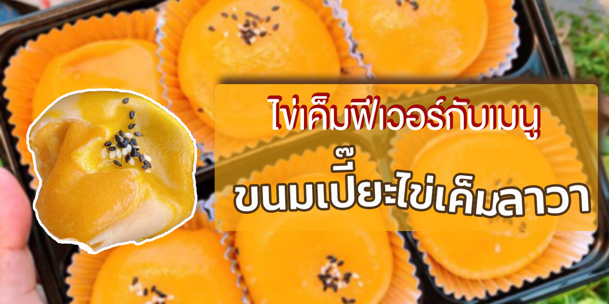 ไข่เค็มฟีเวอร์กับเมนูขนมเปี๊ยะไข่เค็มลาวา
