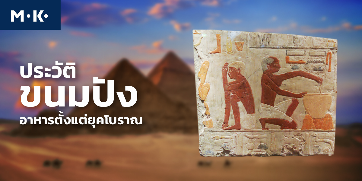 ประวัติ ขนมปัง อาหารตั้งแต่ยุคโบราณ