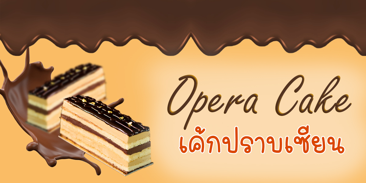 Opera Cake เค้กปราบเซียน