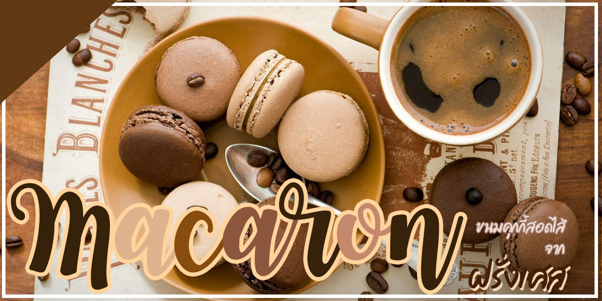 Macaron ขนมคุกกี้สอดไส้จากฝรั่งเศส