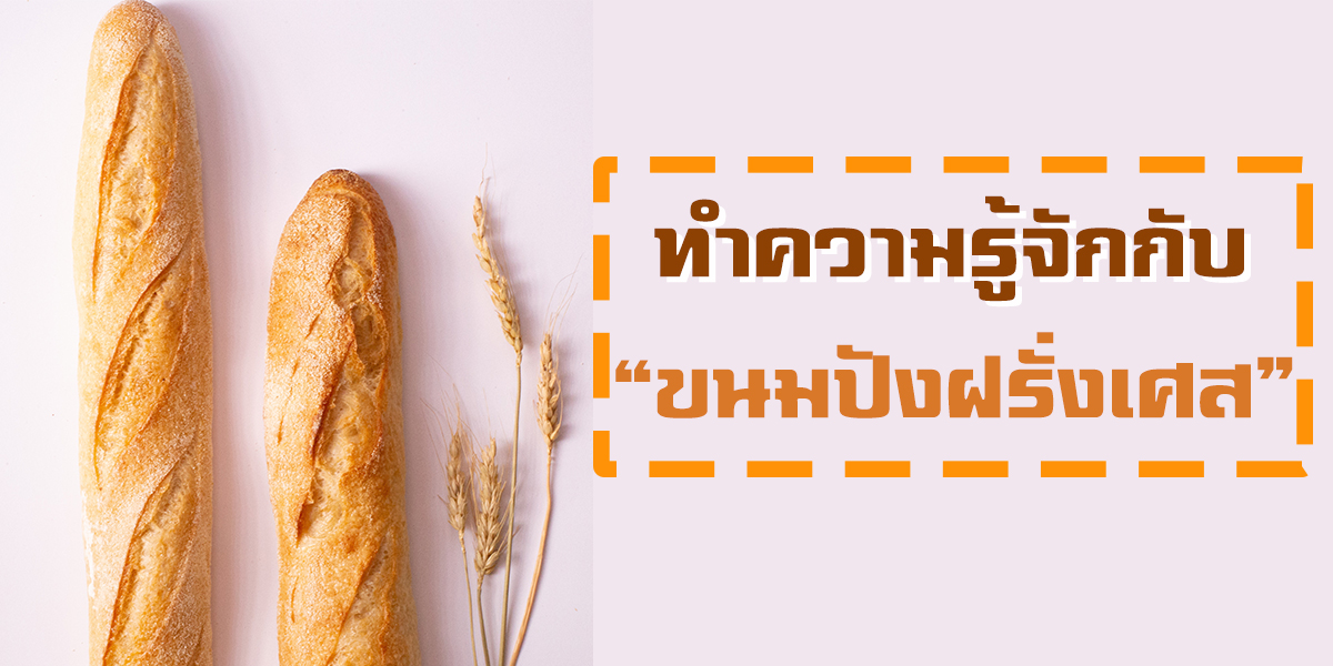 ทำความรู้จักกับ ขนมปังฝรั่งเศส