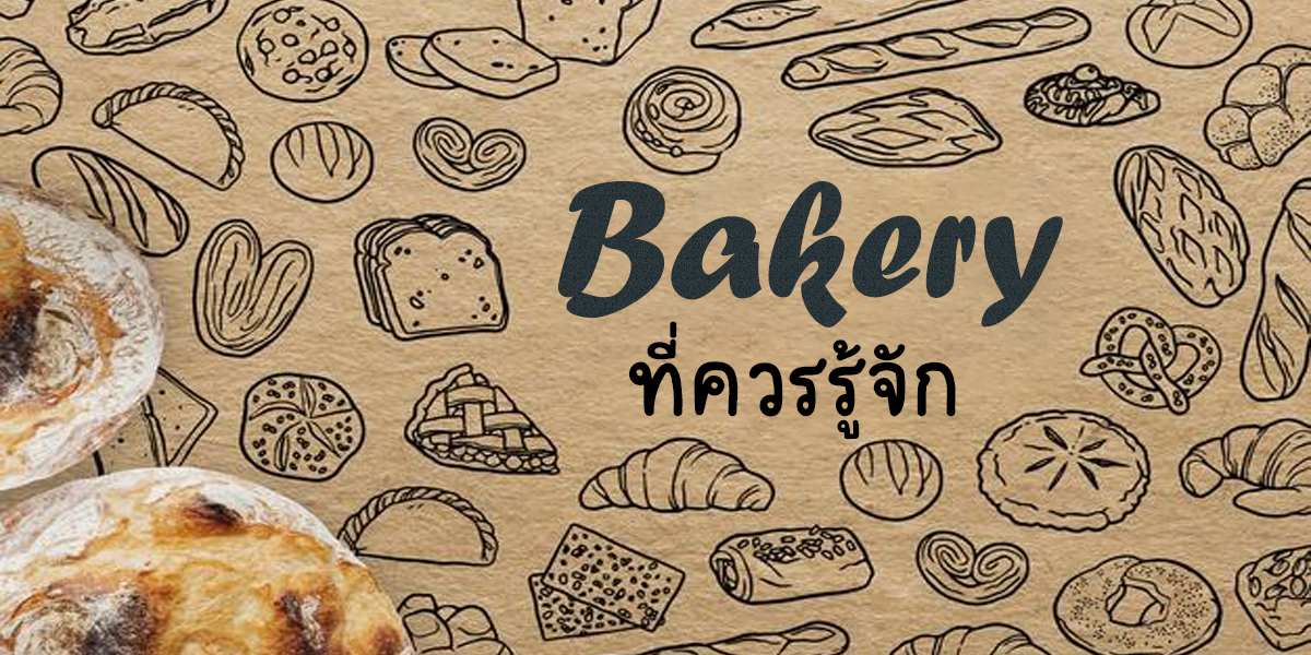 เบเกอรี่ ที่ควรรู้จัก