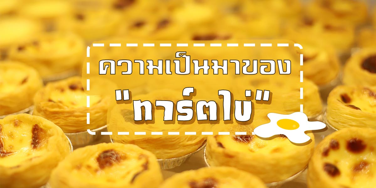 ความเป็นมาของ ทาร์ตไข่