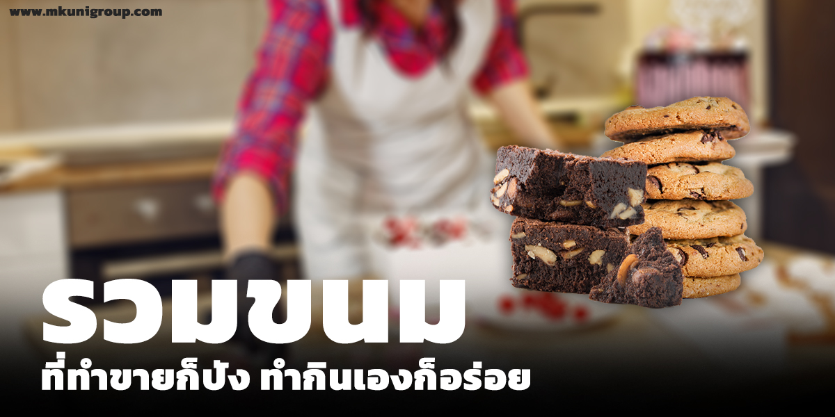รวม ขนม ที่ทำขายก็ปัง ทำกินเองก็อร่อย