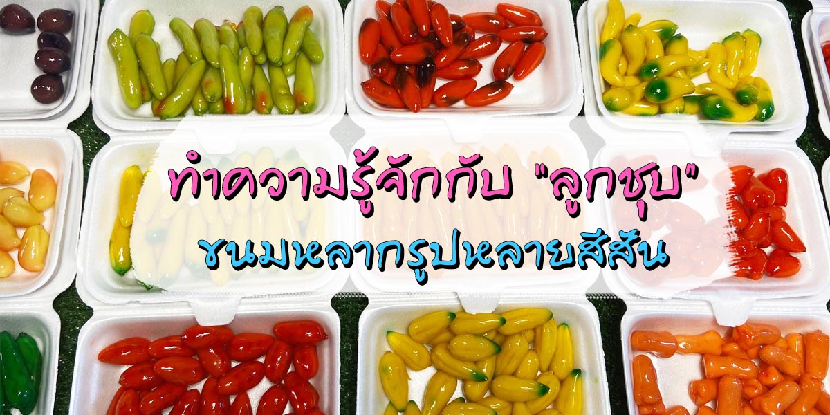 ทำความรู้จักกับ ลูกชุบ ขนมหลากรูปหลายสีสัน