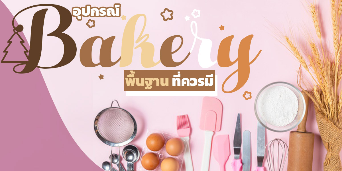 อุปกรณ์ เบเกอรี่ พื้นฐาน ที่ควรมี