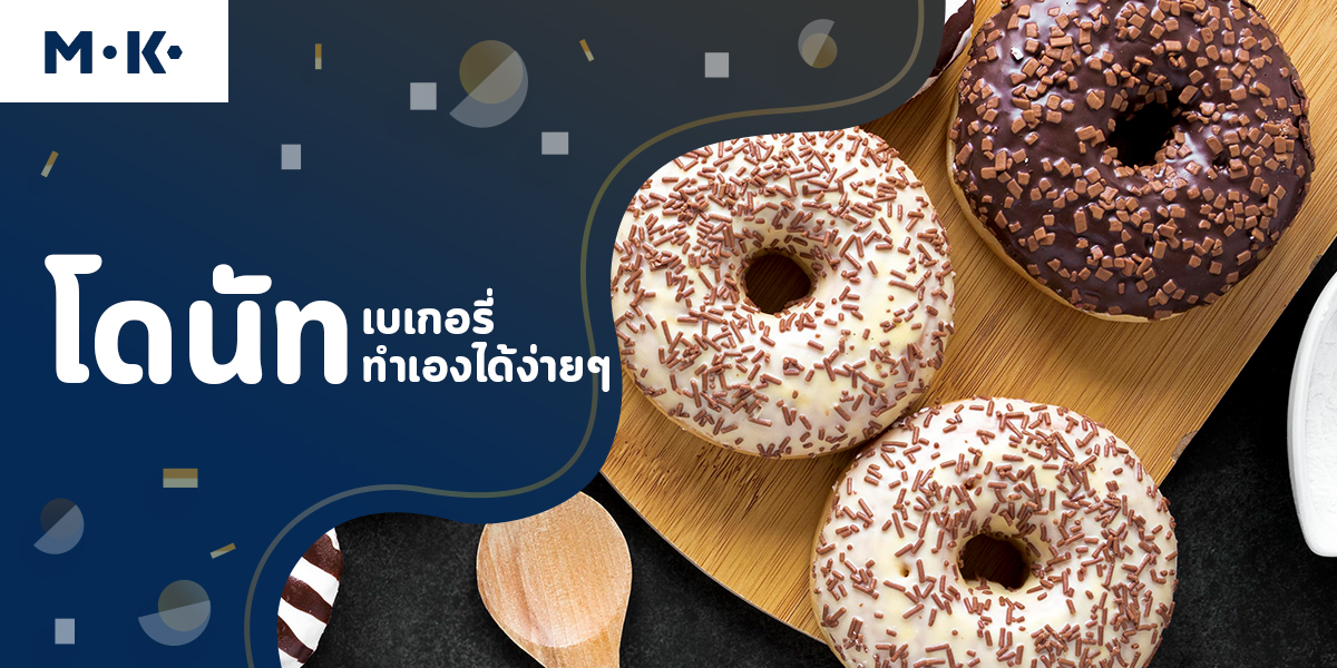 โดนัท เบเกอรี่ ทำเอง ได้ง่ายๆ
