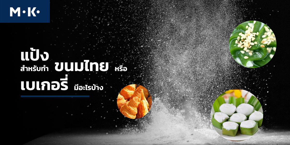 แป้ง สำหรับทำ ขนมไทย หรือ เบเกอรี่ มีอะไรบ้าง