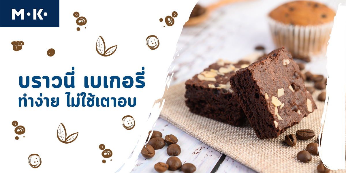 บราวนี่ เบเกอรี่ ทำง่าย ไม่ใช้เตาอบ
