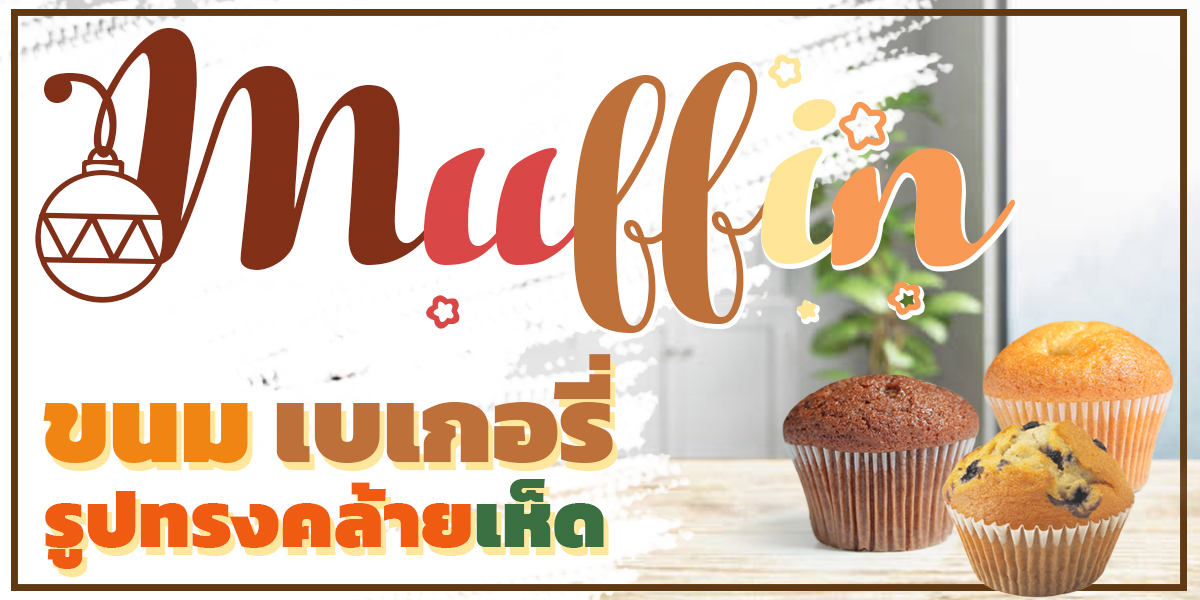 มัฟฟิน ( Muffin ) ขนม เบเกอรี่ รูปทรงคล้ายเห็ด