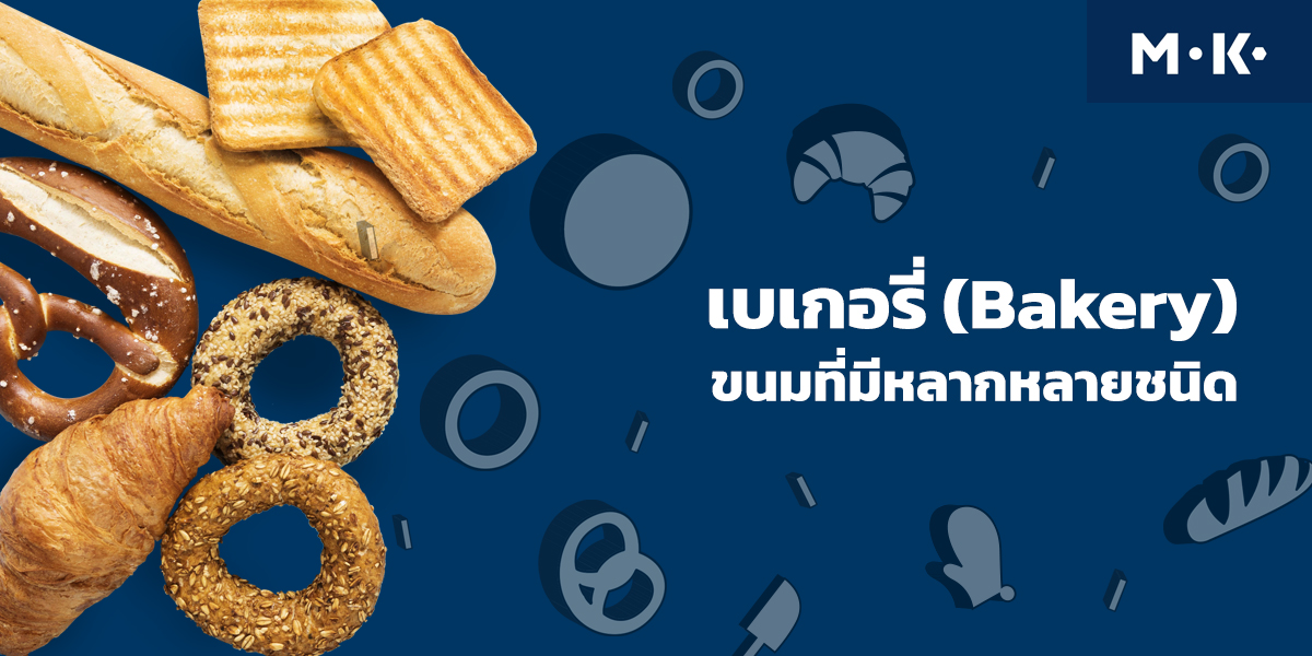 เบเกอรี่ ( Bakery ) ขนมที่มีหลากหลายชนิด