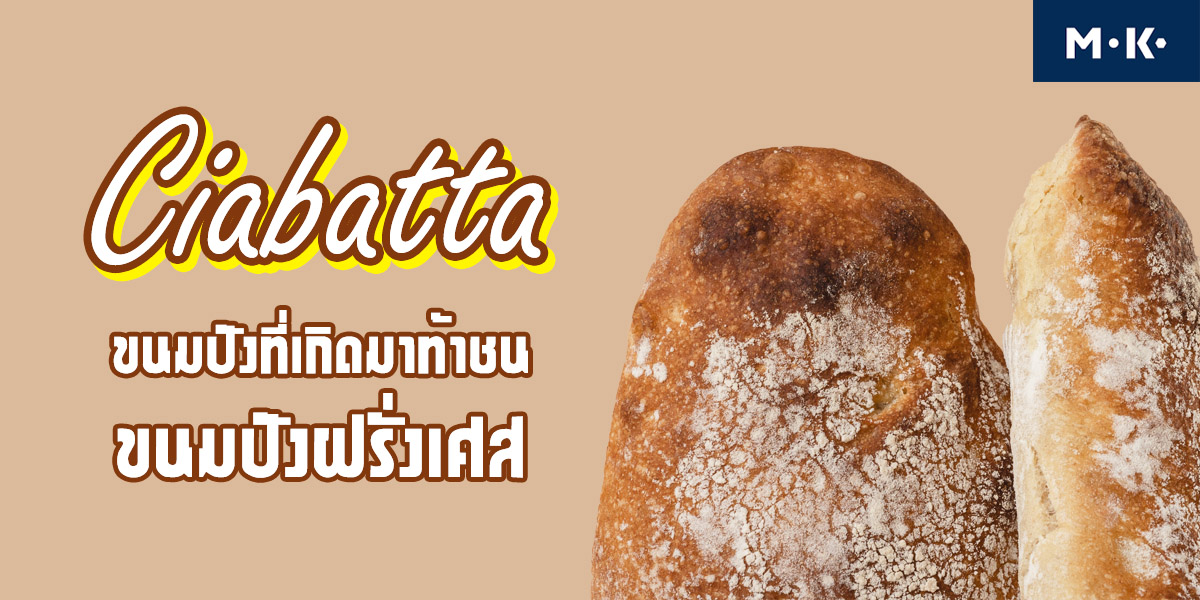 เซียบัตต้า ขนมปัง ที่เกิดมาท้าชน ขนมปังฝรั่งเศส