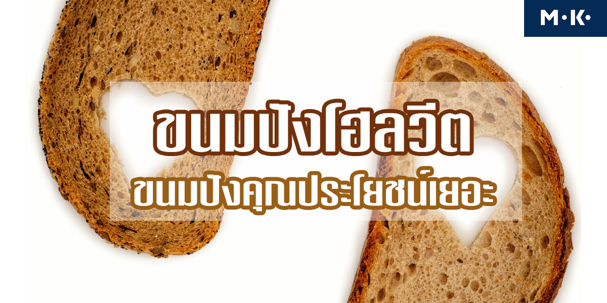 ขนมปังโฮลวีต ขนมปัง คุณประโยชน์เยอะ