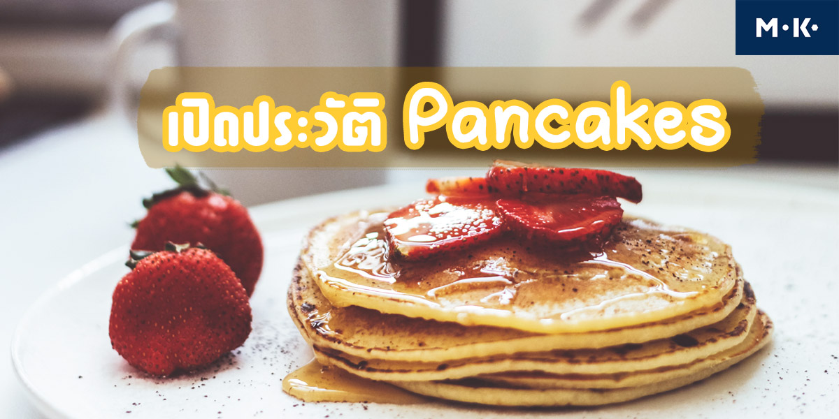 เปิดประวัติ แพนเค้ก ( Pancakes )