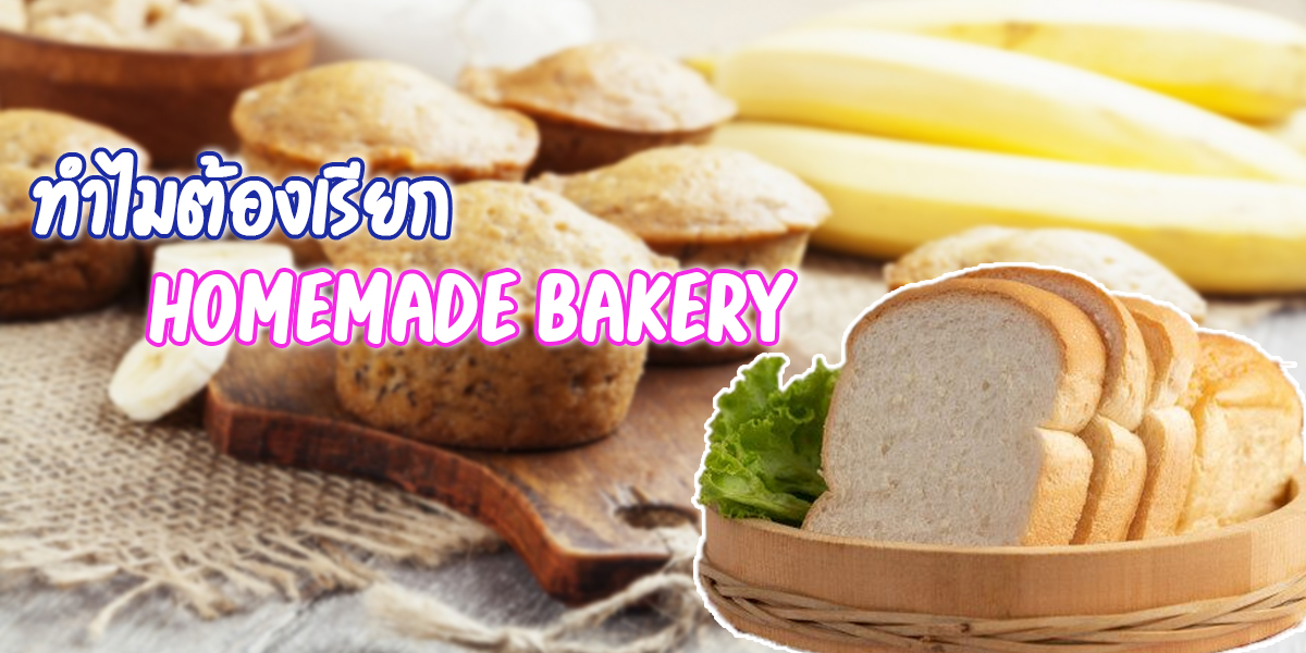 ทำไมต้องเรียก โฮมเมด เบเกอรี่ ( Homemade Bakery )