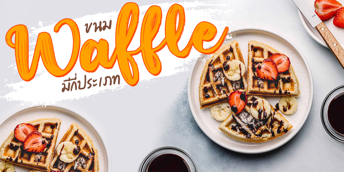 ขนม วาฟเฟิล ( Waffle ) มีกี่ประเภท