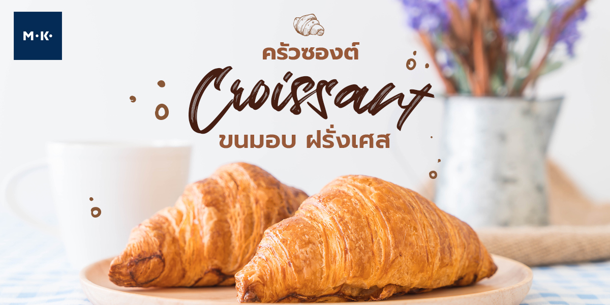 ครัวซองต์ ( croissant ) ขนมอบ ฝรั่งเศส
