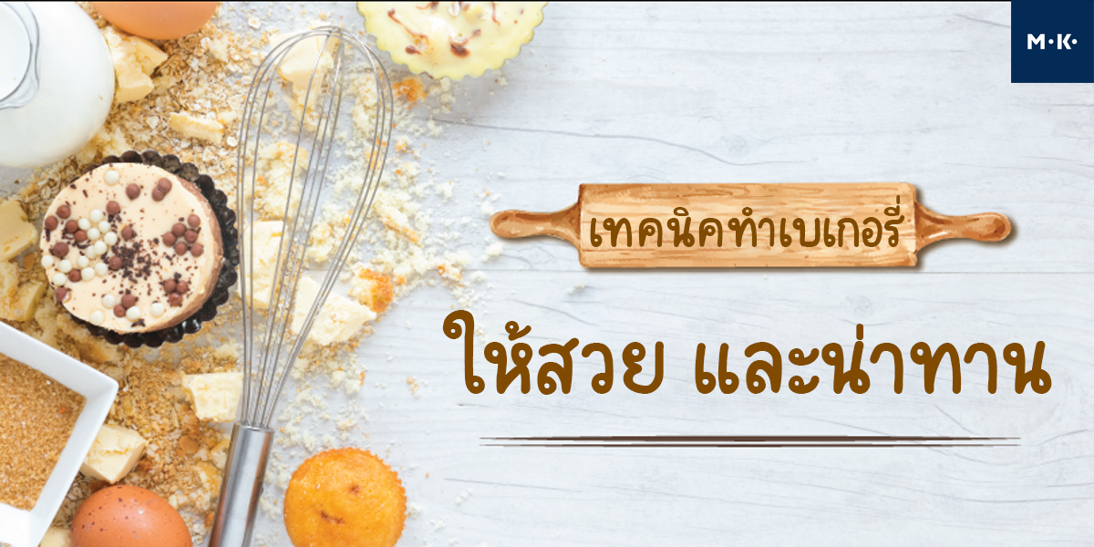 เทคนิคทำ เบเกอรี่ ให้สวย และน่าทาน