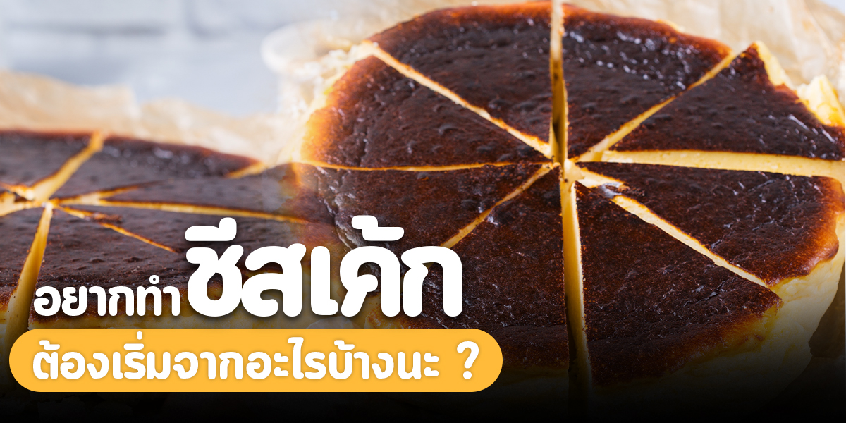 อยากทำ ชีสเค้ก ต้องเริ่มจากอะไรบ้างนะ ?