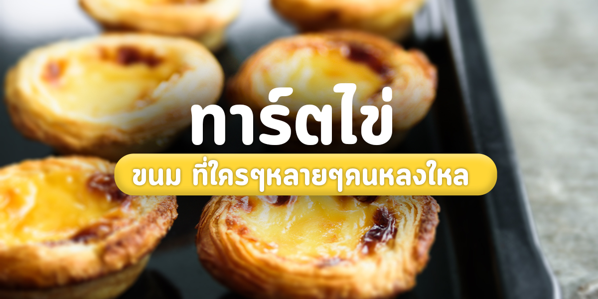 ทาร์ตไข่ ขนม ที่ใครๆหลายๆคนหลงใหล