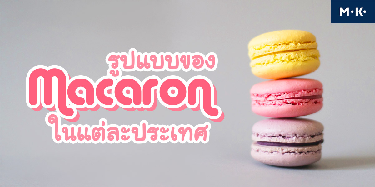 รูปแบบของ มาการอง ( Macaron ) ในแต่ละประเทศ