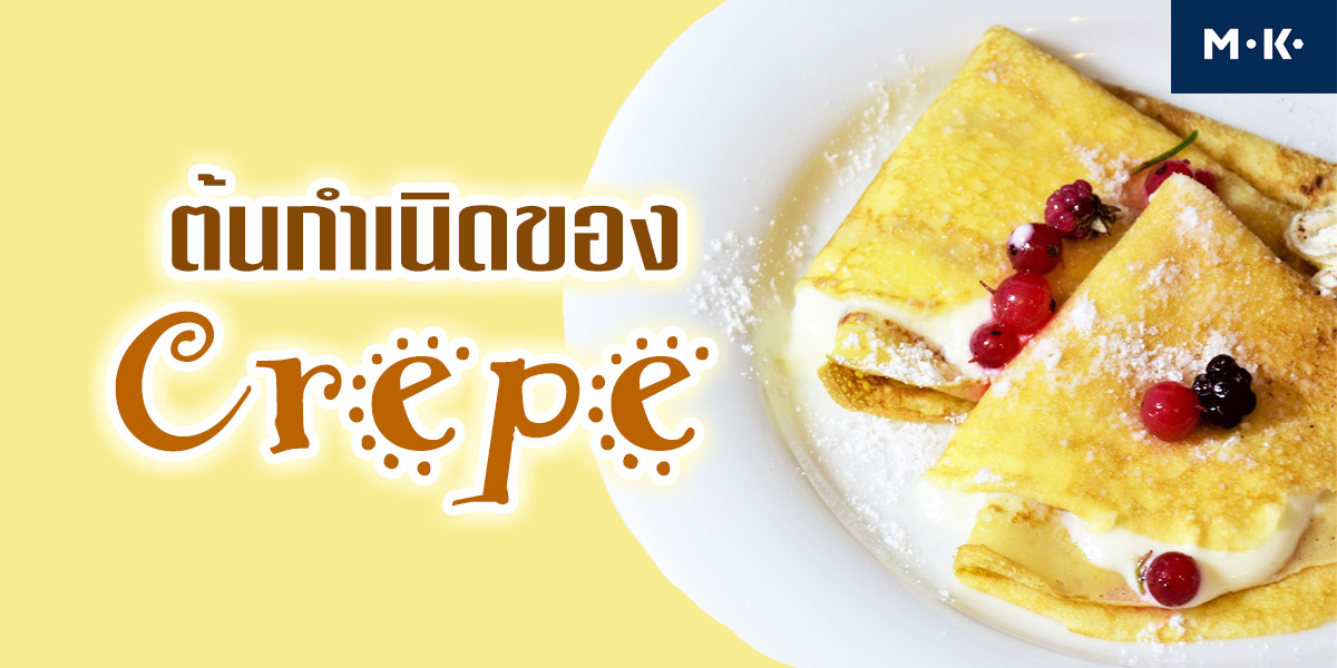 ต้นกำเนิดของ เครป ( Crepe )