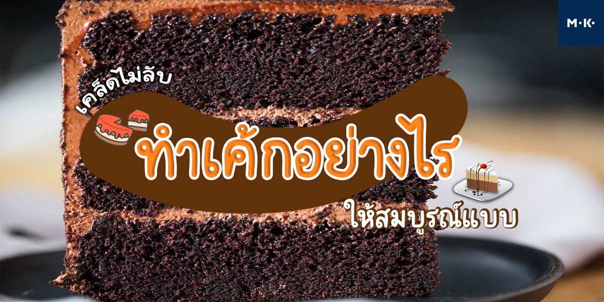 เคล็ดไม่ลับ ทำ เค้ก อย่างไรให้สมบูรณ์แบบ