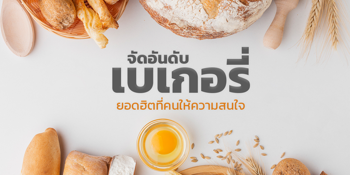 จัดอันดับ เบเกอรี่ ยอดฮิตที่คนให้ความสนใจ