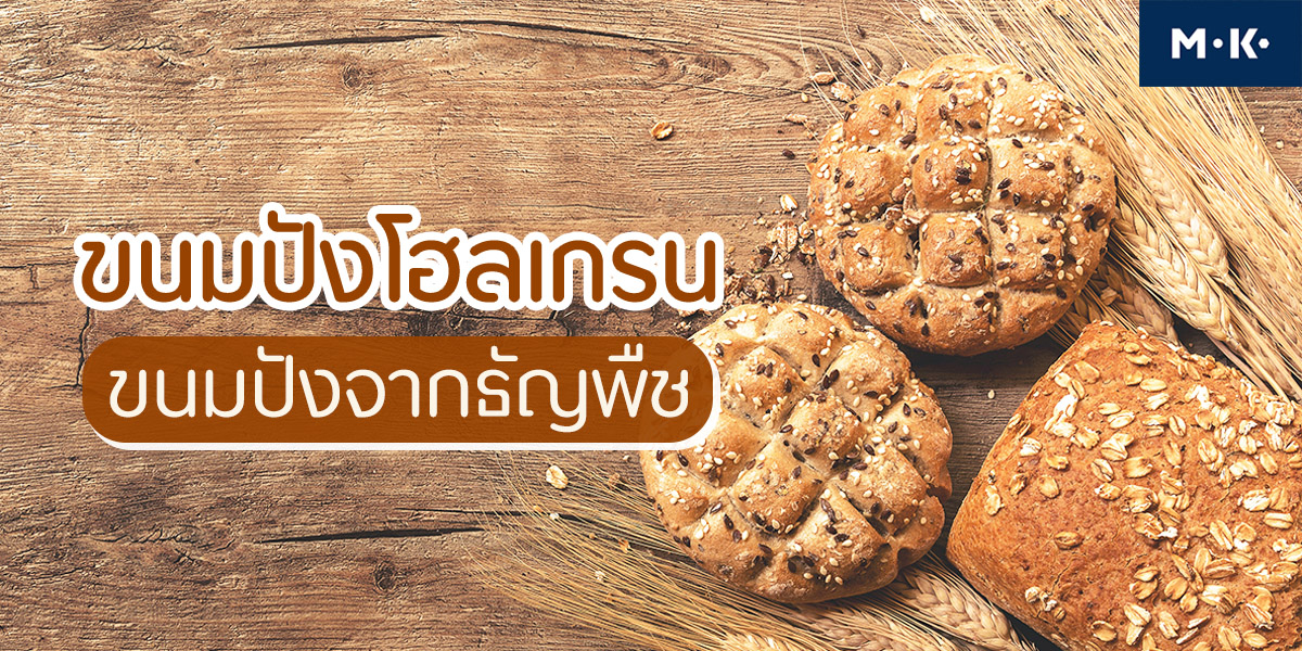 ขนมปังโฮลเกรน ขนมปัง จากธัญพืช
