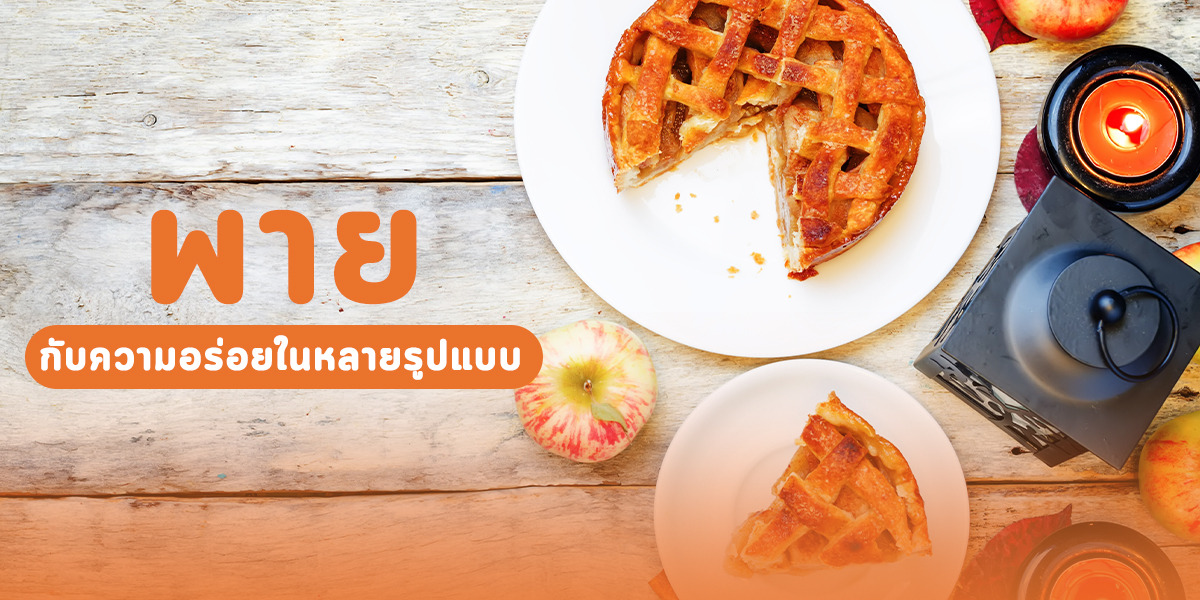 พาย กับความอร่อยในหลายรูปแบบ