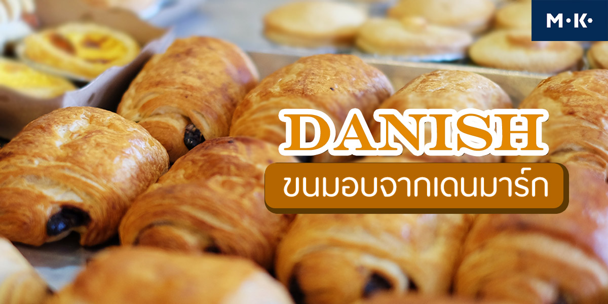 เดนิช ( Danish ) ขนมอบ จาก เดนมาร์ก