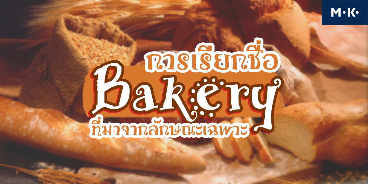 การเรียกชื่อ เบเกอรี่ ที่มาจากลักษณะเฉพาะ