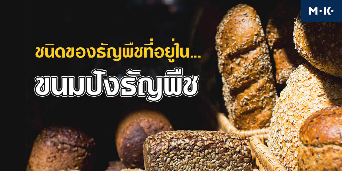 ชนิดของ ธัญพืช ที่อยู่ใน ขนมปังธัญพืช