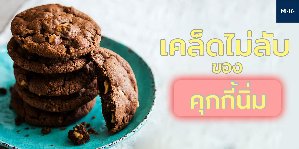 เคล็ดไม่ลับของ คุกกี้นิ่ม