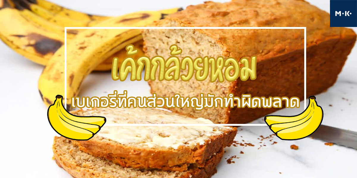 เค้กกล้วยหอม เบเกอรี่ ( Bakery ) ที่คนส่วนใหญ่มักทำผิดพลาด
