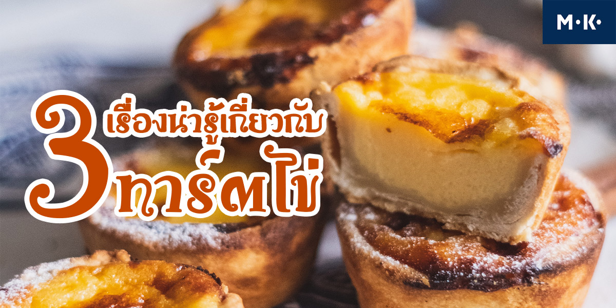 3 เรื่องน่ารู้ เกี่ยวกับ ทาร์ตไข่ ( Egg Tart )