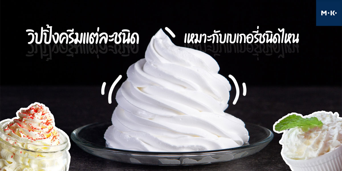 วิปปิ้งครีม แต่ละชนิด เหมาะกับ เบเกอรี่ ชนิดไหน