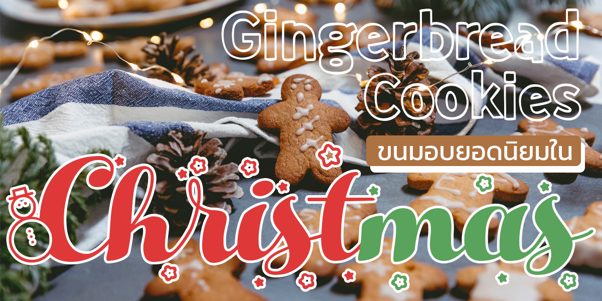 คุกกี้ขนมปังขิง ( Gingerbread Cookies ) ขนมอบ ยอดนิยมใน Christmas Day