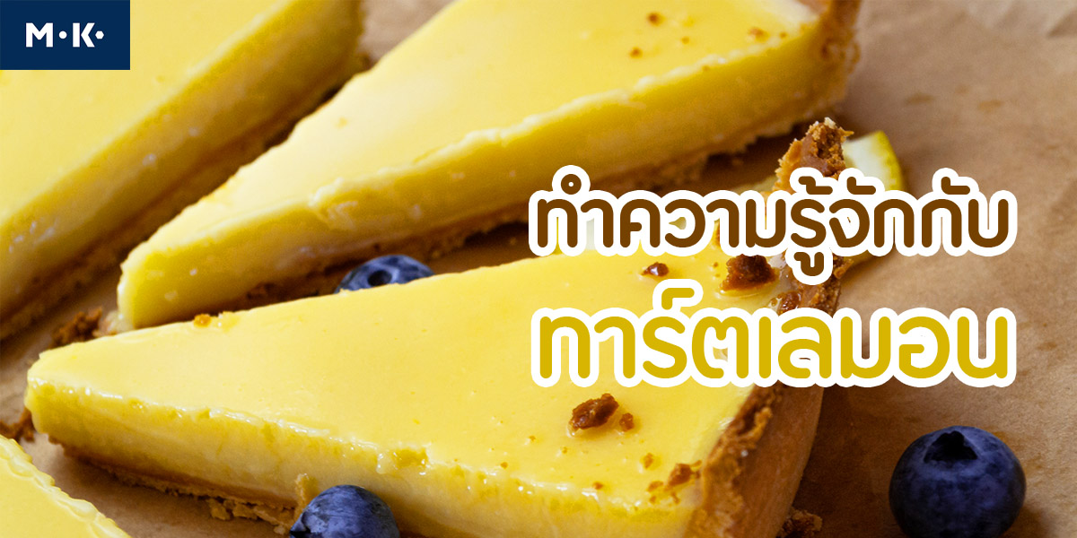 ทำความรู้จักกับ ทาร์ตเลมอน ( Lemon Tart )