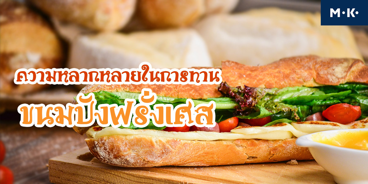 ความหลากหลาย ในการทาน ขนมปังฝรั่งเศส
