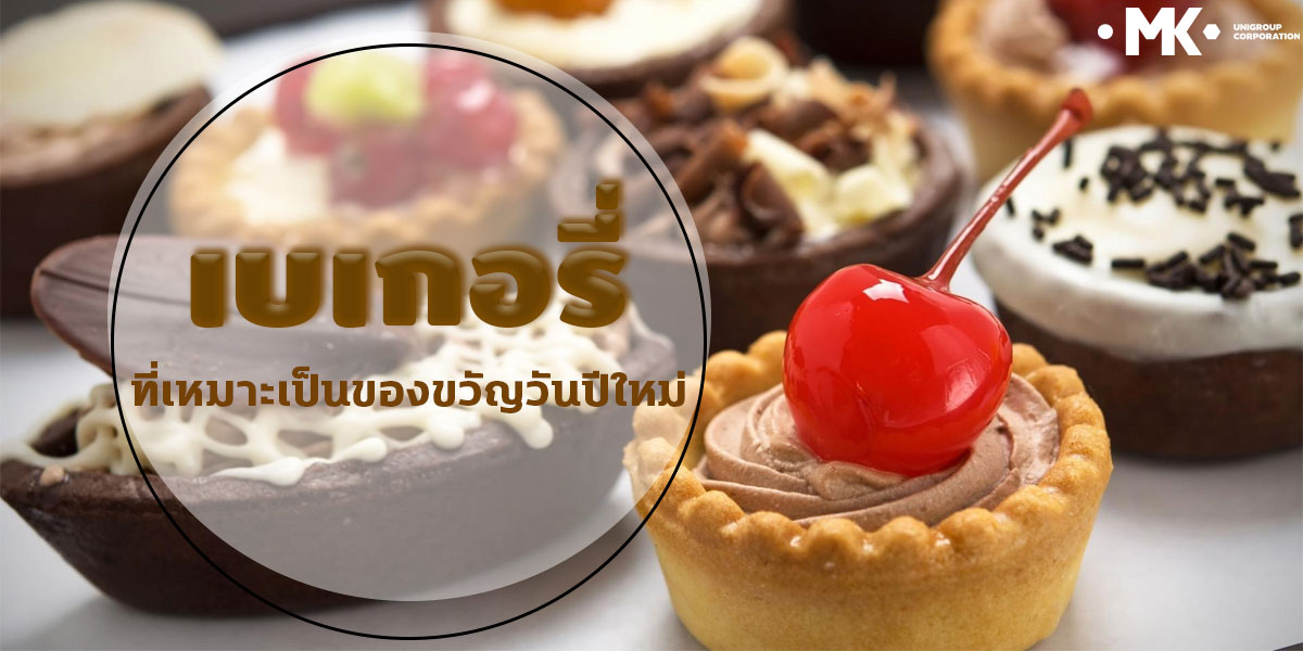 เบเกอรี่ ( Bakery ) ที่เหมาะเป็นของขวัญวันปีใหม่
