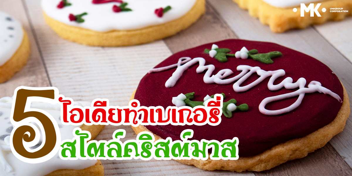 5 ไอเดียทำ เบเกอรี่ ( Bakery ) สไตล์ คริสต์มาส