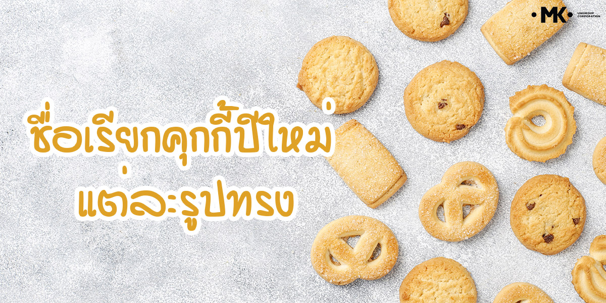 ชื่อเรียก คุกกี้ปีใหม่ แต่ละรูปทรง