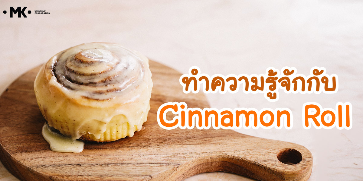 ทำความรู้จักกับ ซินนามอนโรล ( Cinnamon Roll )