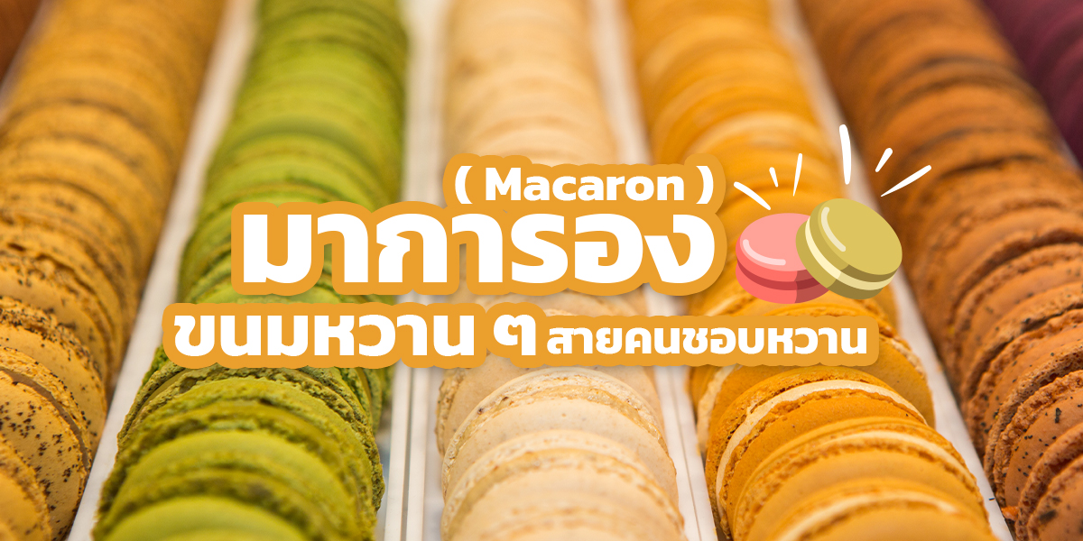 มาการอง ( Macaron ) ขนมหวาน ๆ สายคนชอบหวาน
