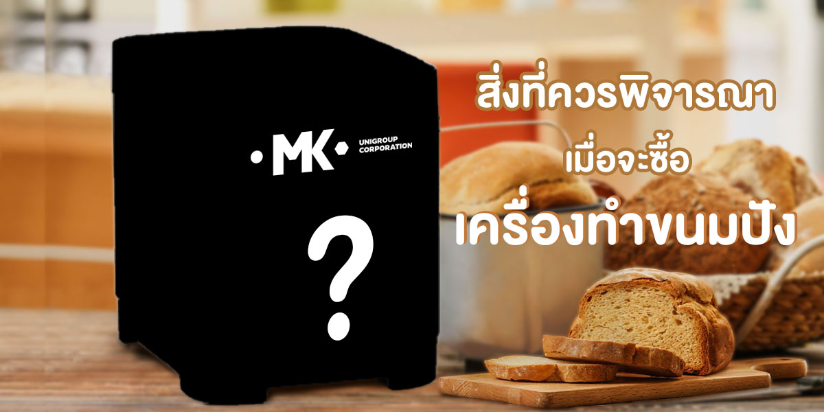 สิ่งที่ควรพิจารณาเมื่อจะซื้อ เครื่องทำขนมปัง